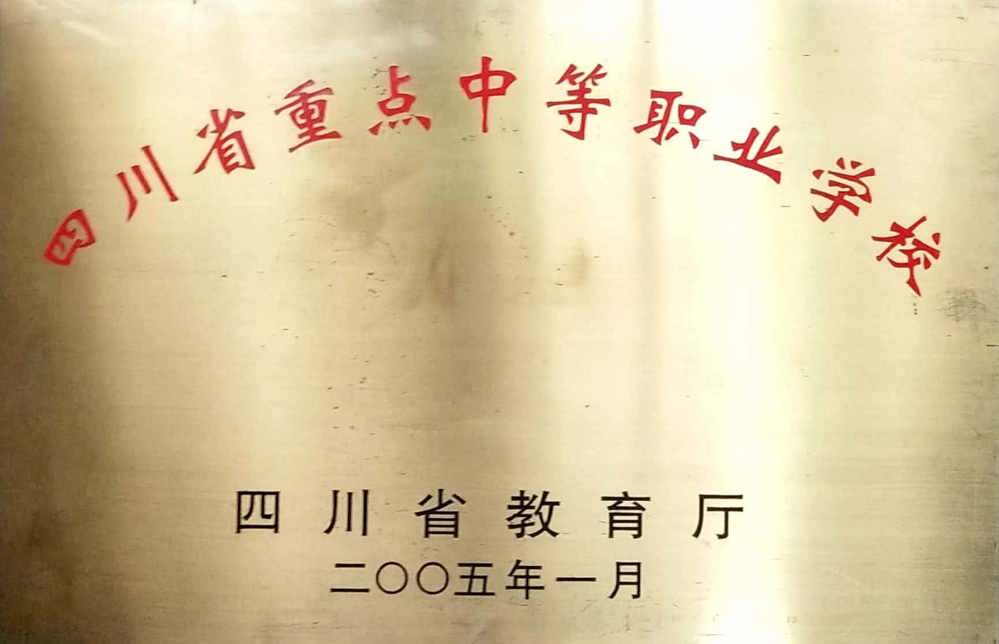 四川省重点中等职业学校