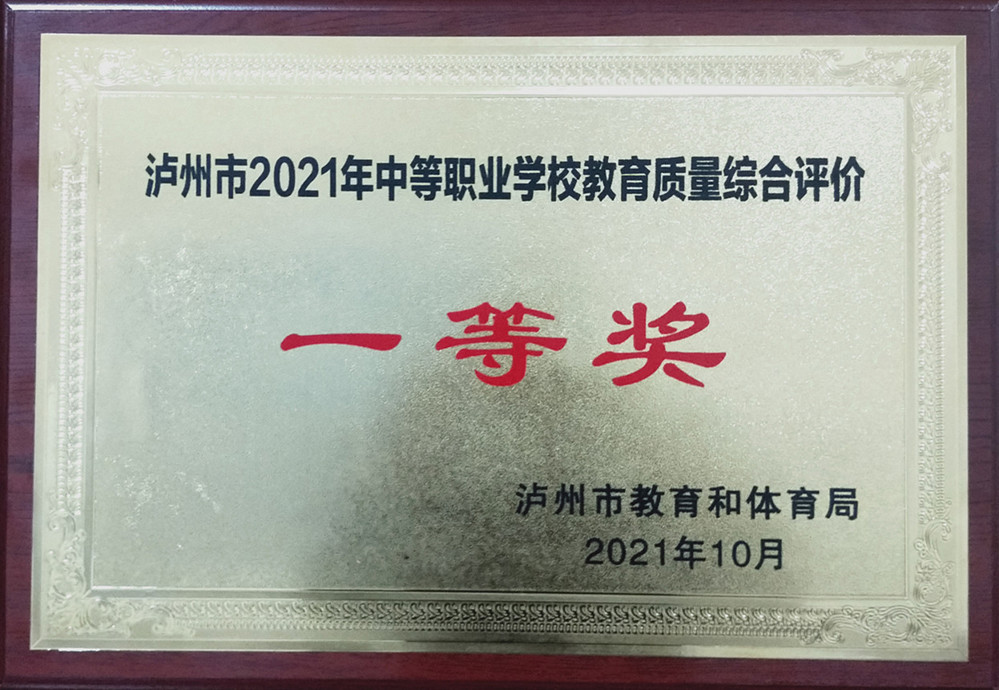泸州市2021年中等职业学校教育质量综合评价一等奖