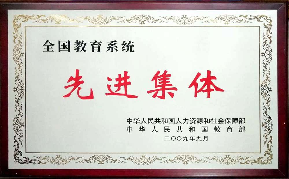 全国教育系统先进集体