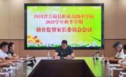 古蔺职高召开2025年秋期膳食监督家长委员会会议