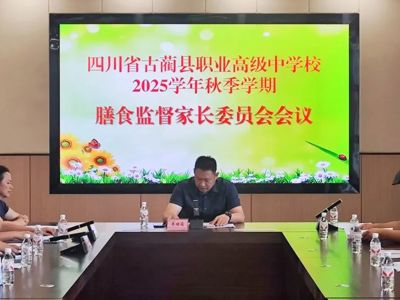 古蔺职高召开2025年秋期膳食监督家长委员会会议