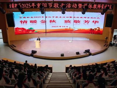 情暖金秋，致敬芳华——古蔺职高举行2025年重阳节敬老活动暨退休教师荣退仪式