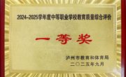 喜报！古蔺职高荣获中等职业学校教育质量综合评价一等奖