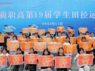 青春飞扬展风采，拼搏奋进创佳绩——古蔺职高第19届学生田径运动会圆满闭幕