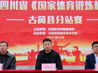 2025年四川省《国家体育锻炼标准》达标赛（古蔺县分站赛）在古蔺职高开幕