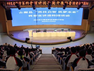 心理科普进校园，护航青春共成长——中科院老科学家科普演讲进校园活动走进古蔺职高