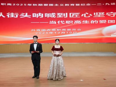 传承红色基因，践行匠心报国——古蔺职高举行“一二·九”运动90周年纪念活动