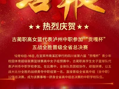 古蔺职高女篮代表泸州中职参加“贡嘎杯”，五战全胜晋级全省总决赛