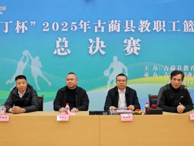 “园丁杯”2025年古蔺县教职工篮球赛总决赛在古蔺职高开幕