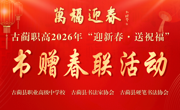 翰墨迎春添年味，书香传韵润校园——古蔺职高举办“万福迎春”书赠春联活动