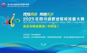 技炫青春 能创未来——2025年四川省职业院校技能大赛食品与粮食赛道（中职组）比赛在古蔺职高圆满落幕