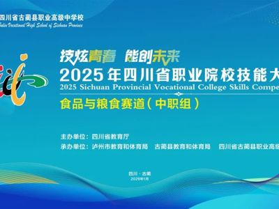 技炫青春 能创未来——2025年四川省职业院校技能大赛食品与粮食赛道（中职组）比赛在古蔺职高圆满落幕