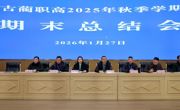 古蔺职高召开2025年秋期工作总结会
