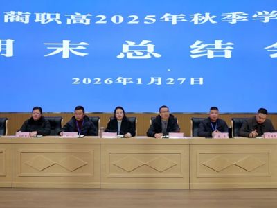 古蔺职高召开2025年秋期工作总结会