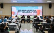 古蔺职高召开校园食品安全会议，全力守护师生“舌尖上的安全”