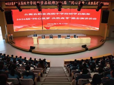 同心筑梦，决胜高考——古蔺职高举行高三励志演讲活动
