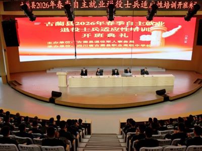 戎归蔺州启新程，赓续荣光践初心——古蔺县2026年春季退役士兵适应性培训开班典礼在古蔺职高举行