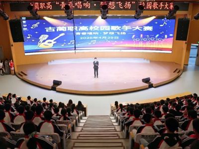 青春唱响，梦想飞扬——古蔺职高校园歌手大赛圆满落幕