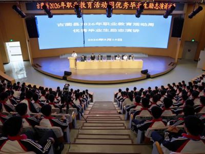 以技立身能筑梦，以戎载志可报国——古蔺县职业教育活动周优秀毕业生励志演讲活动举行