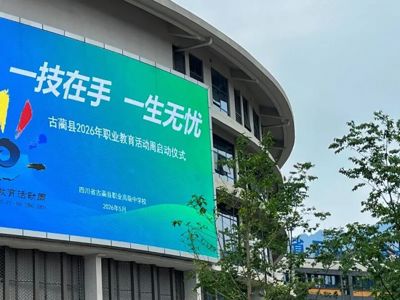 一技在手，一生无忧——古蔺县2026年职业教育活动周正式启动