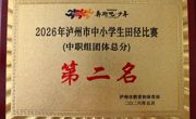 古蔺职高，团体第二名！