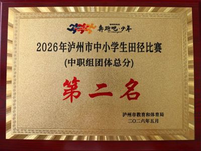 古蔺职高，团体第二名！