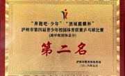 古蔺职高乒乓球队，全市高中组第二名！