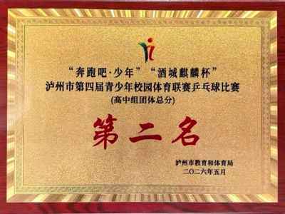 古蔺职高乒乓球队，全市高中组第二名！
