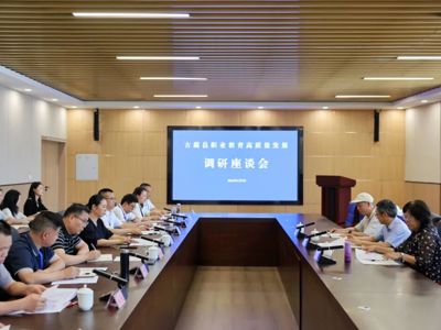 古蔺县职业教育高质量发展调研座谈会在古蔺职高召开
