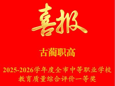 第一名！古蔺职高再获全市中等职业学校教育质量综合评价一等奖