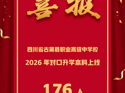 莘莘学子圆梦本科，古蔺职教硕果盈枝——古蔺职高2026年对口招生考试再创佳绩